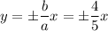 y=\pm\dfrac{b}{a} x=\pm\dfrac{4}{5} x