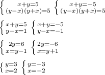 \left \{ {{x+y=5} \atop {(y-x)(y+x)=5}} \right.\left \{ {{x+y=-5} \atop {(y-x)(y+x)=5}} \right.\\\\\left \{ {{x+y=5} \atop {y-x=1}} \right.\left \{ {x+y=-5} \atop {y-x=-1}} \right.\\\\\left \{ {{2y=6} \atop {x=y-1}} \right.\left \{ {2y=-6} \atop {x=y+1}} \right.\\\\\left \{ {{y=3} \atop {x=2}} \right.\left \{ {y=-3} \atop {x=-2}} \right.\\\\