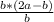 \frac{b*(2a-b)}{b}