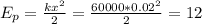 E_p=\frac{kx^2}{2}=\frac{60000*0.02^2}{2}=12