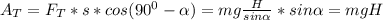 A_T=F_T*s*cos(90^0-\alpha )=mg\frac{H}{sin\alpha } *sin\alpha =mgH