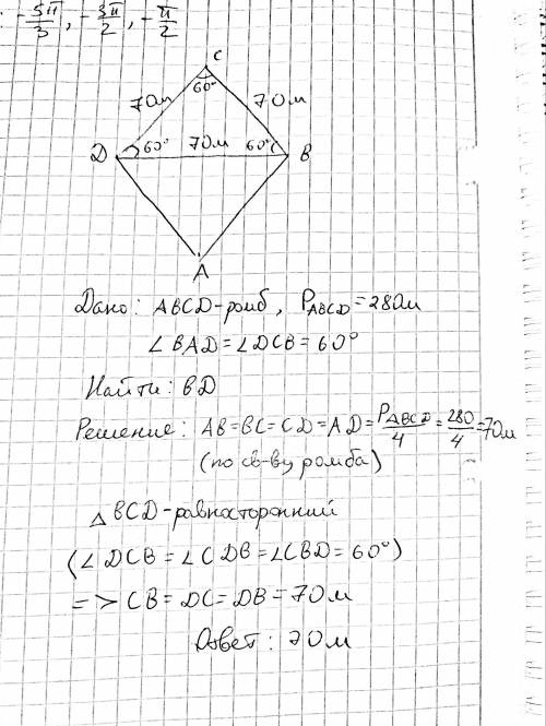 1. В парке отдыха был построен бассейн в форме ромба, сумма сторон которого 280 м. Угол междудвумя с