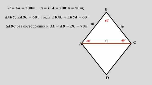 1. В парке отдыха был построен бассейн в форме ромба, сумма сторон которого 280 м. Угол междудвумя с