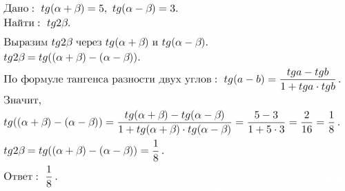 Найти tg2B если tg(a+B)=5, tg(a-B)=3 решить пример))))​