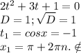 2t^2+3t+1=0\\D=1;\sqrt{D}=1\\ t_1=cosx=-1\\x_1=\pi +2\pi n. \notin