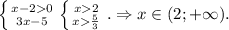 \left \{ {{x-20} \atop {3x-5}} \right. \left \{ {{x2} \atop {x\frac{5}{3} }} \right. .\Rightarrow x\in(2;+\infty).