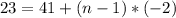 23=41+(n-1)*(-2)