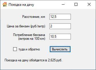 Создать проект на winform, где вводится расстояние, цена бензина, потребление бензина и вычисляется