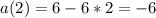 a(2)=6-6*2=-6