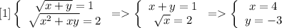 [1] \left\{\begin{array}{c}\sqrt{x+y}=1\\\sqrt{x^2+xy}=2\end{array}\right.=\left\{\begin{array}{c}x+y=1\\\sqrt{x}=2\end{array}\right.=\left\{\begin{array}{c}x=4\\y=-3\end{array}\right.