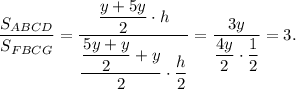 \dfrac{S_{ABCD}}{S_{FBCG}}=\dfrac{\dfrac{y+5y}{2}\cdot h}{\dfrac{\dfrac{5y+y}{2}+y}{2}\cdot \dfrac{h}{2}}=\dfrac{3y}{\dfrac{4y}{2}\cdot \dfrac{1}{2}}=3.