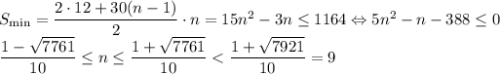 S_{\min}=\dfrac{2\cdot 12+30(n-1)}{2}\cdot n=15n^2-3n\leq 1164\Leftrightarrow 5n^2-n-388\leq 0\\\dfrac{1-\sqrt{7761}}{10}\leq n\leq \dfrac{1+\sqrt{7761}}{10}