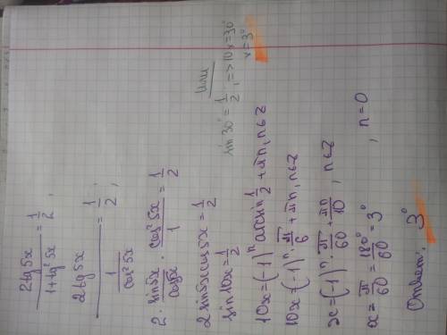 2tg5x/1+tg^2(5x)=1/2 Вопрос:Скольким градусам равен наименьший положительный корень уравнения?
