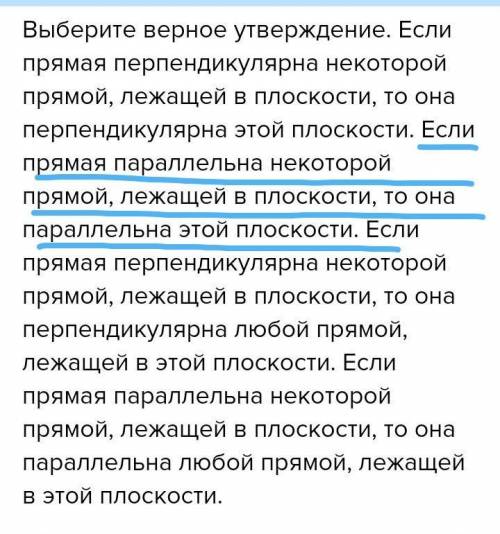 Выберите верное утверждение. Если прямая перпендикулярна некоторой прямой, лежащей в плоскости, то о