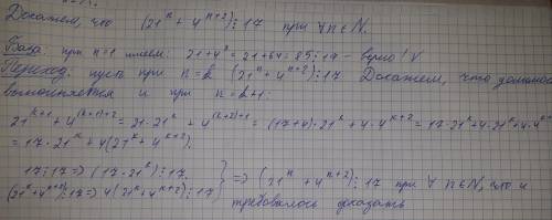 Методом мат. индукции, доказать что 21^n + 4^(n+2) делится на 17​