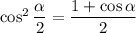 \cos^2 \dfrac{ \alpha }{2} = \dfrac{1 + \cos \alpha }{2}