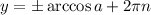 y = \pm \arccos a + 2 \pi n