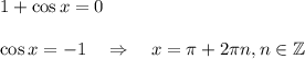 1+\cos x=0\\ \\ \cos x=-1~~~\Rightarrow~~~ x=\pi+2\pi n,n \in \mathbb{Z}