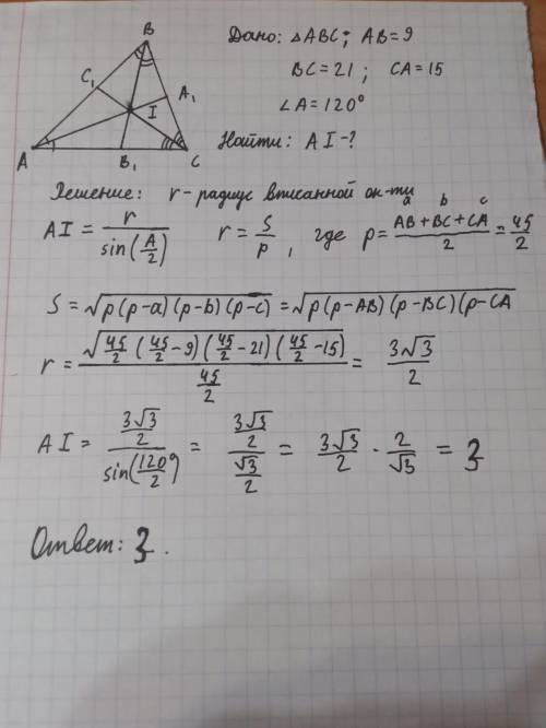 В треугольнике выполнены соотношения АВ =9, ВС=21, СА=15, ∠А=120∘. Найдите длину отрезкa AI , где I