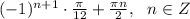 (-1)^{n+1} \cdot \frac{\pi}{12} +\frac{\pi n}{2} ,~~n\in Z
