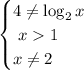 \displaystyle \begin{equation*} \begin{cases} 4 \ne \log _2 x \\\ x 1 \\ x \ne 2 \end{cases} \end{equation*}