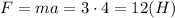 F=ma=3\cdot 4=12(H)