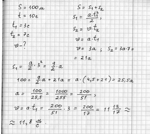 Спортсмен стартуя с места пробегает 100м за 10сек.Первые три секунды он бежит равноускоренно,а затем