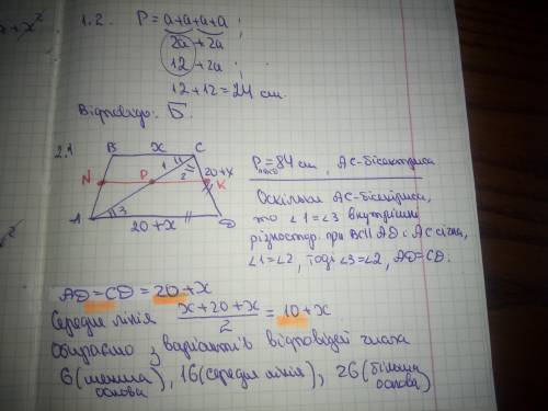 До ть, будь ласка, з 1.2 і 2.1