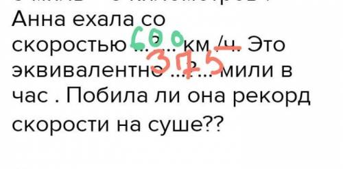 Рекорд скорости на суше в Матсонии составляет 360 миль в час. Анна намеревается побить этот рекорд.О