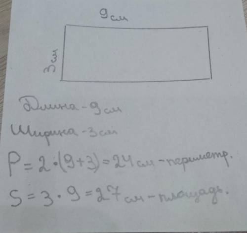 начерти пркмоугольник ,длина которого 9 см,что длиннее его ширины в 3 раза,вычесли периметр и площяи