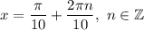 x=\dfrac{\pi}{10}+\dfrac{2\pi n}{10},\ n\in\mathbb{Z}