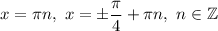 x=\pi n,\ x=\pm\dfrac{\pi}{4}+\pi n ,\ n\in\mathbb{Z}