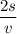 \dfrac{2s}{v}