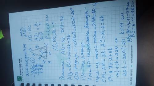 Задание 2. Периметр равнобедренного треугольника равен 220 см. Точка касания вписанной окружности де