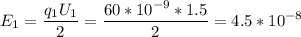 \displaystyle E_1=\frac{q_1U_1}{2}=\frac{60*10^{-9}*1.5}{2}=4.5*10^{-8}