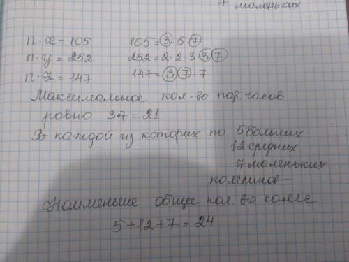 Мастер развинтил несколько одинаковых часов и получил 105 больших, 252 средних и 147 маленьких колес