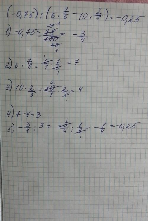 Найди значение выражения (-0.75):(6×7/6-10×2/5)