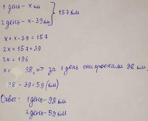 за два дня велосепедисты проехали 157 км, причём во втором день они преодалели на 39 км меньше чем в