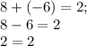 8 + (-6) = 2;\\8-6=2\\2=2