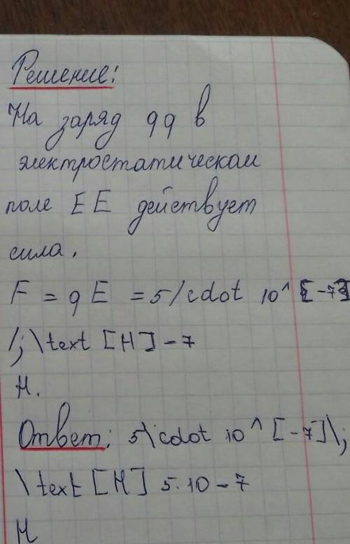 заряд 2*10^-7 Кл находится в электрическом поле напряженностью 100 В/м. Найти силу, действующую на з