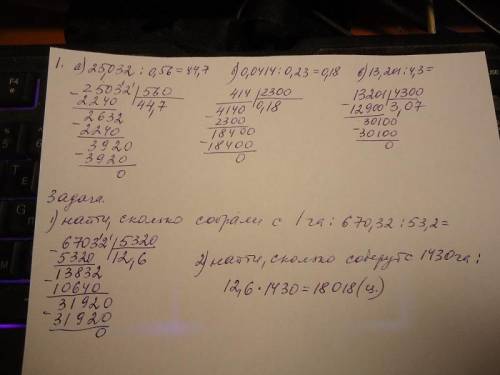 Выполнить деление. а) 25,032 : 0,56 б) 0,0414 : 0,23 в) 13,201 : 4,3 2) Решить задачу. С площади 53,