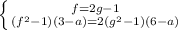 \left \{ {{f=2g-1} \atop {(f^2-1)(3-a) = 2(g^2-1)(6-a)}} \right.