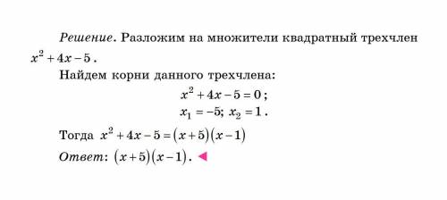 разъяснить правила преобразования x^2+4x-5 во множители