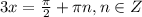 3x=\frac{\pi }{2} +\pi n, n \in Z