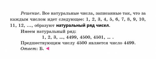 Укажите число, которое в натуральном ряду предшествует числу 4500. А 4400 Б 4499 В 4500 Г 4501 Д 460