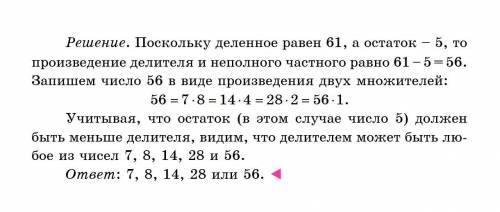 Алена разделила число 61 на некоторое число и получила в остатоке 5. На какое число делила Алена?