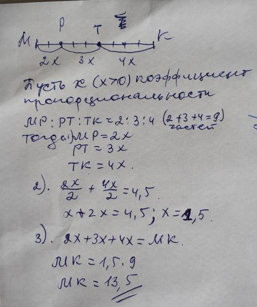 на отрезке МК взяты точки Р и Т так,что из отношение длин отрезков МР,МТ и МК соотвественно равно 2: