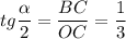 \displaystyle tg\frac{\alpha }{2}=\frac{BC}{OC}=\frac{1}{3}