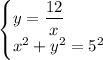 \begin{cases} y=\dfrac{12}{x} \\ x^2+y^2=5^2 \end{cases}