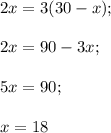 2x=3(30-x);\\\\2x=90-3x;\\\\5x=90;\\\\x=18